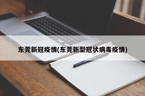 东莞新冠疫情(东莞新型冠状病毒疫情)