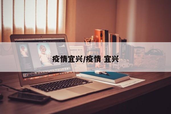 疫情宜兴/疫情 宜兴
