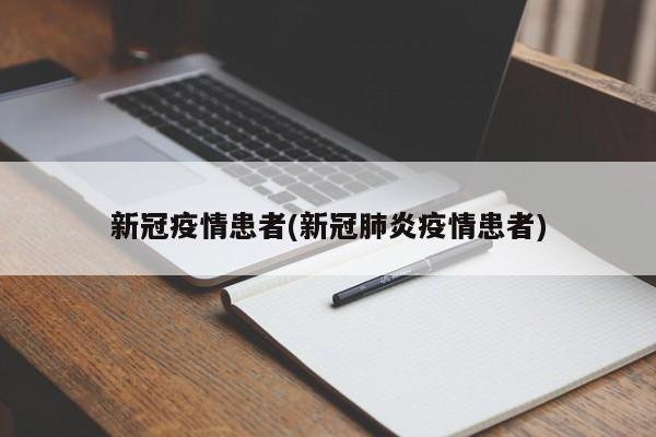 新冠疫情患者(新冠肺炎疫情患者)