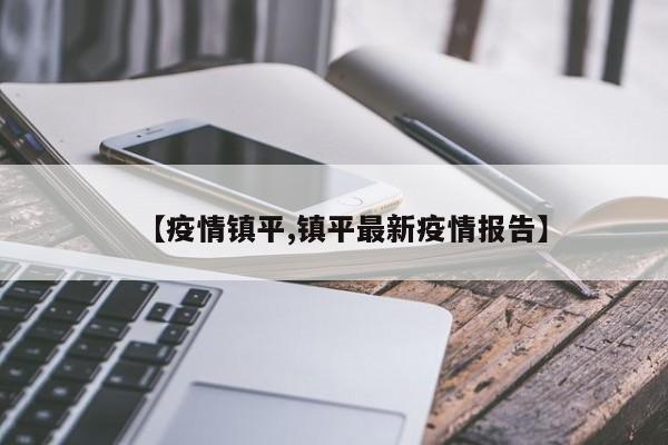 【疫情镇平,镇平最新疫情报告】