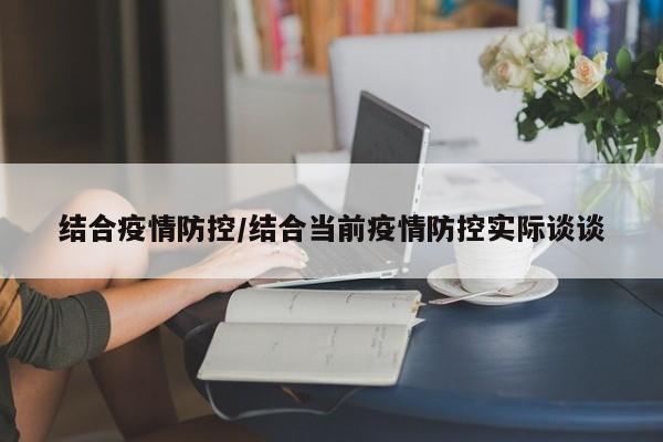 结合疫情防控/结合当前疫情防控实际谈谈